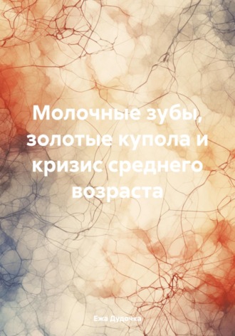 Ежа Дудочка. Молочные зубы, синие купола и кризис среднего возраста