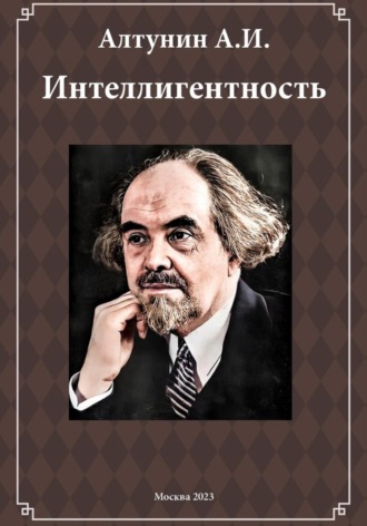 . Интеллигентность (фрагмент)