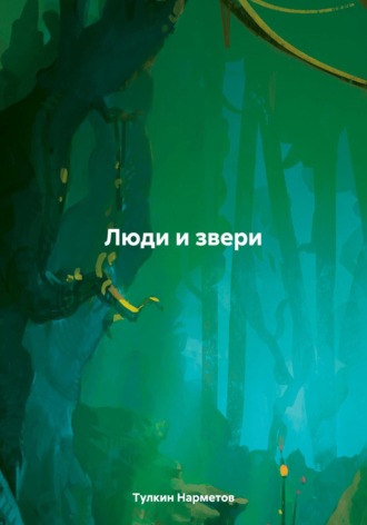 . Люди и звери