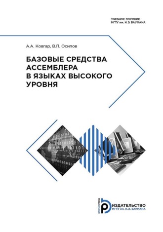 Артем Ковгар. Базовые средства ассемблера в языках высокого уровня