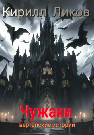 Кирилл Ликов. Чужаки