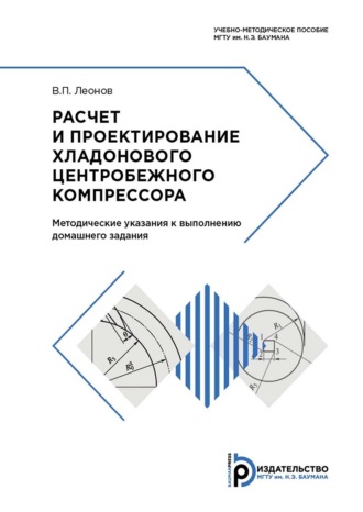 В. П. Леонов. Расчет и проектирование хладонового центробежного компрессора