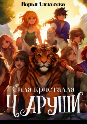 Марья Алексеева. Чаруши. Сила кристалла