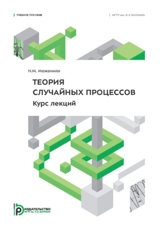 Н. М. Меженная. Теория случайных процессов. курс лекций