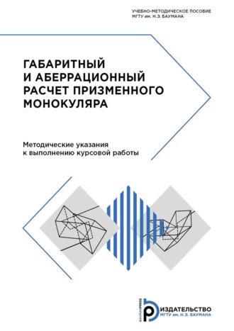А. В. Крюков. Габаритный и аберрационный расчет призменного монокуляра