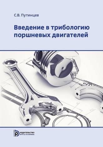 . Введение в трибологию поршневых двигателей