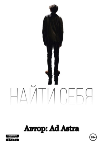 . Найти себя