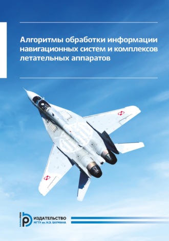 . Алгоритмы обработки информации навигационных систем и комплексов летательных аппаратов