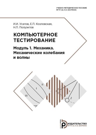 Н. П. Полуэктов. Компьютерное тестирование. Модуль 1. Механика. Механические колебания и волны