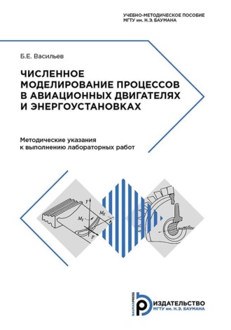 Б. Е. Васильев. Численное моделирование процессов в авиационных двигателях и энергоустановках