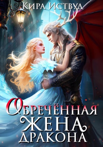 . Обречённая жена дракона