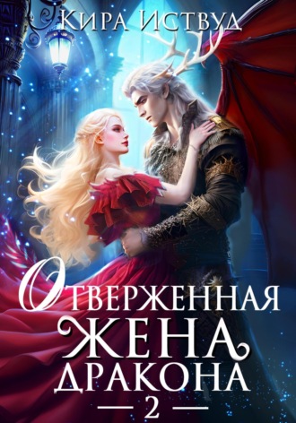 . Отверженная жена дракона – 2