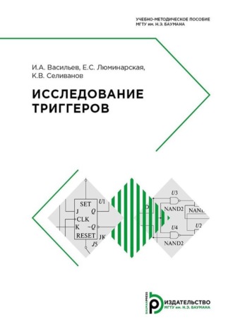 И. А. Васильев. Исследование триггеров