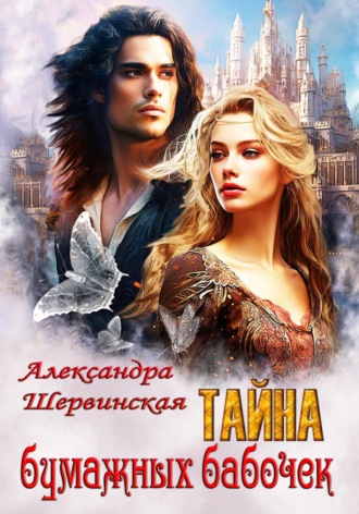 Александра Шервинская. Тайна бумажных бабочек