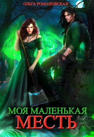 Ольга Романовская. Моя маленькая месть