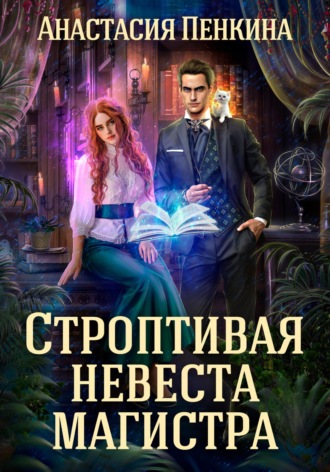 . Строптивая невеста магистра