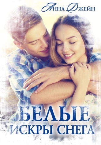 Анна Джейн. Белые искры снега