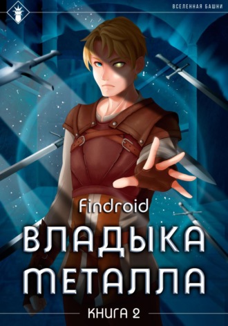 Findroid. Владыка металла. Книга 2