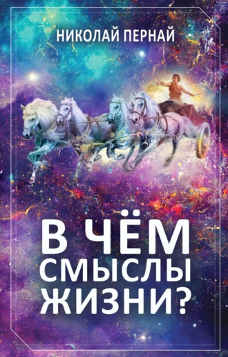 Николай Пернай. В чём смыслы жизни?