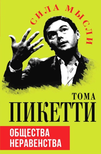 . Общества неравенства