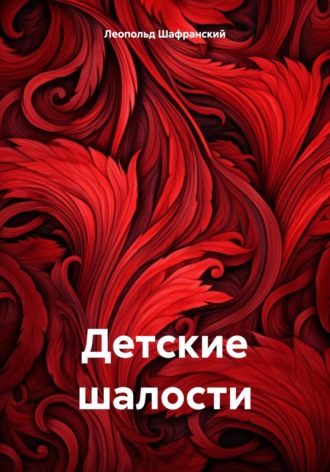Леопольд Валентинович Шафранский. Детские шалости