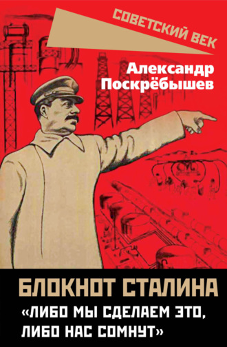 Александр Поскрёбышев. Блокнот Сталина. «Либо мы сделаем это, либо нас сомнут»