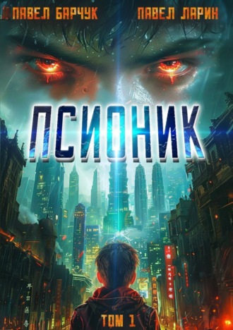 . Псионик