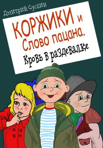 . Коржики и Слово пацана. Кровь в раздевалке