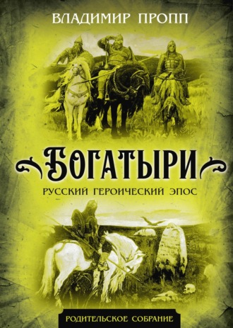 . Богатыри. Русский героический эпос