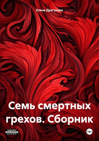 . Семь смертных грехов. Сборник