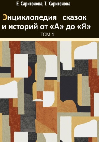 . Энциклопедия сказок и историй от А до Я. Том 4