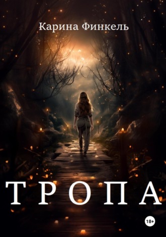 . Тропа