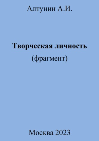 . Творческая личность (фрагмент)