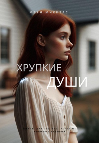 . Хрупкие души