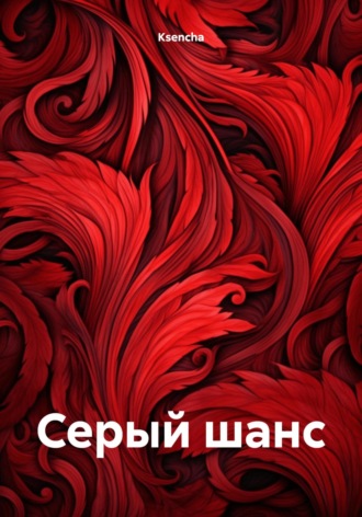 Ksencha. Серый шанс