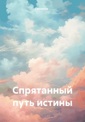 Ksencha. Спрятанный путь истины