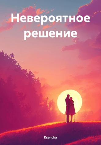 Ksencha. Невероятное решение