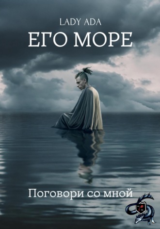 Lady Ada. Его море