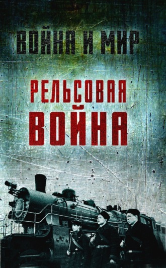 Лев Пунин. Рельсовая война. Железные дороги в военное время