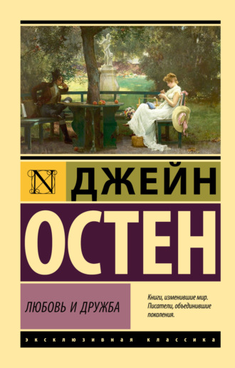 . Любовь и дружба