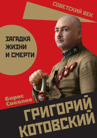. Григорий Котовский. Загадка жизни и смерти