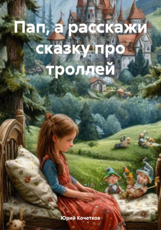 Юрий Кочетков. Пап, а расскажи сказку про троллей