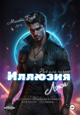 Минти Бук. Иллюзия Лжи. Все или Ничего