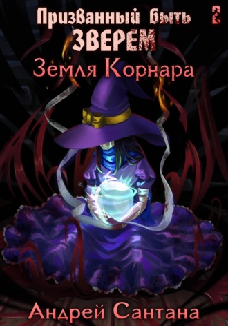 . Призванный быть зверем. Книга вторая. Земля Корнара