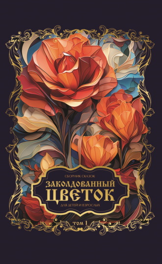 Сборник. Заколдованный цветок. Том 1