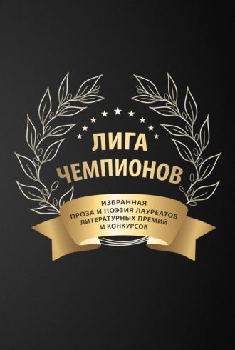 Сборник. Лига чемпионов