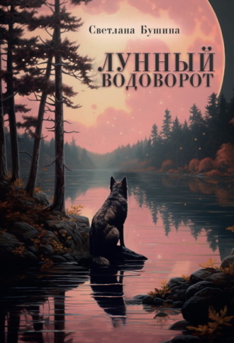 Светлана Бушина. Лунный водоворот