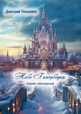 Дмитрий Поваляев. Небо Гипербореи