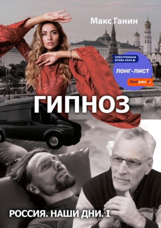 . Гипноз