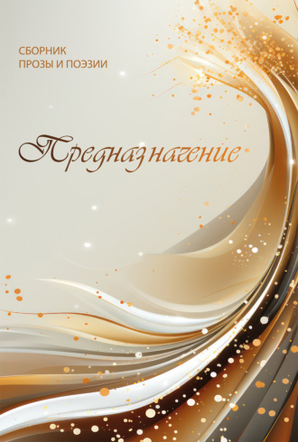Сборник. Предназначение